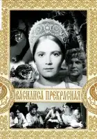  Василиса Прекрасная смотреть онлайн (1939) 